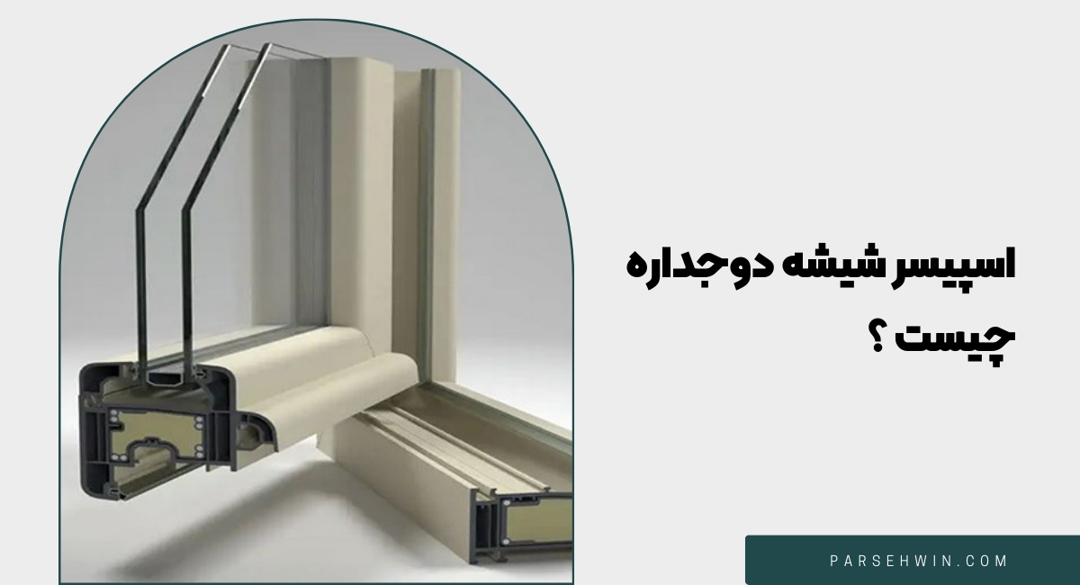 اسپیسر شیشه دوجداره چیست ؟