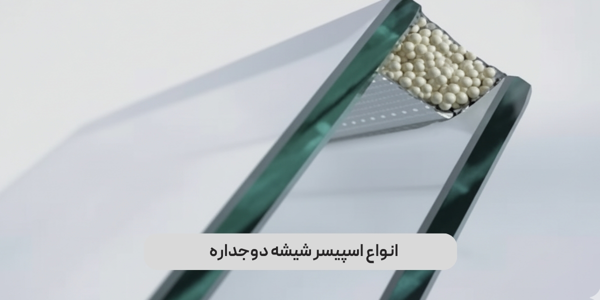انواع اسپیسر شیشه دوجداره