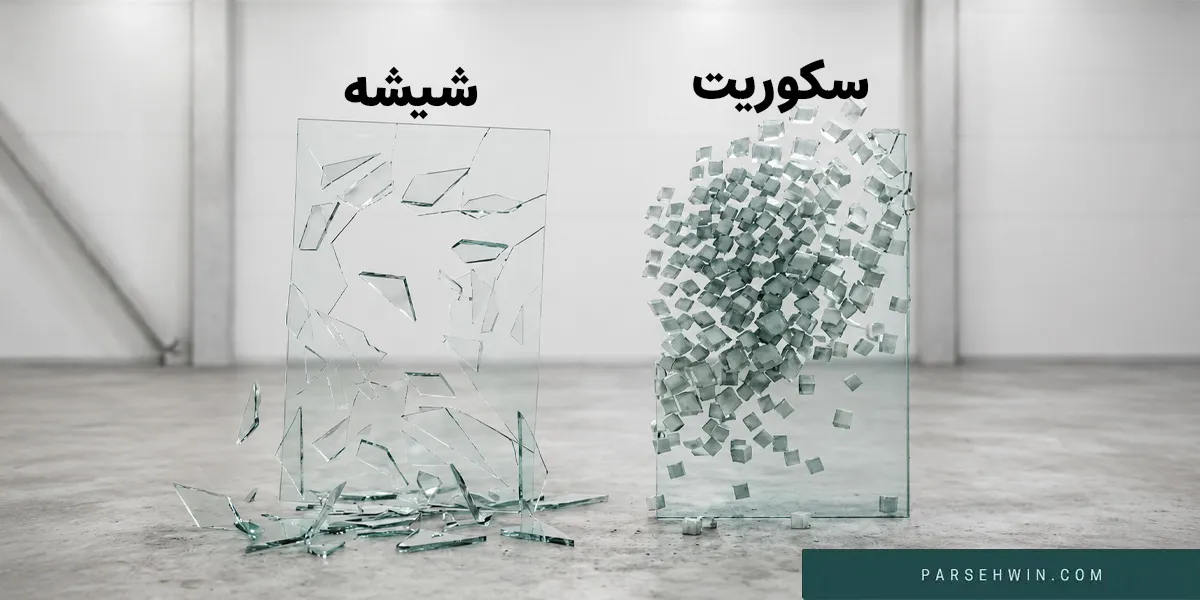 تفاوت رفتار شیشه و شیشه سکوریت در شکستن