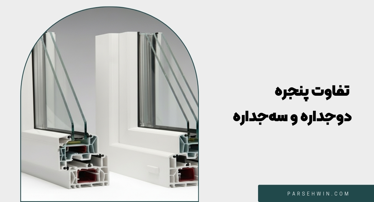 تفاوت پنجره دوجداره و سه‌جداره