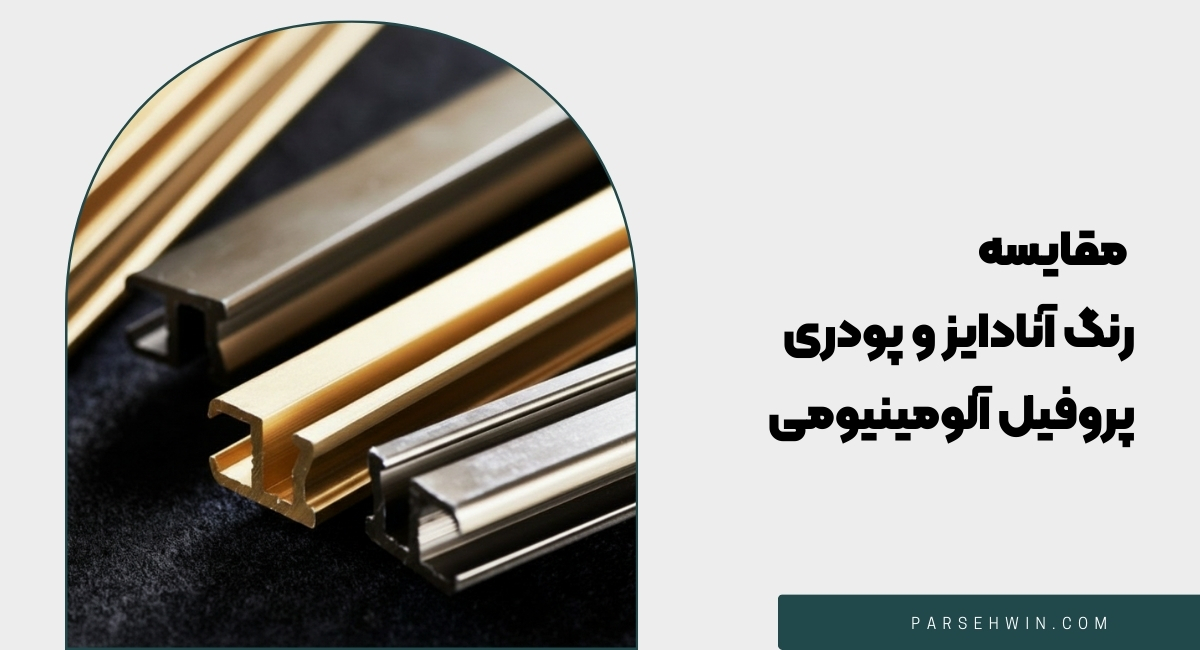مقایسه رنگ آنادایز و پودری پروفیل آلومینیومی