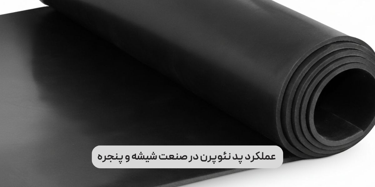 عملکرد پد نئوپرن در صنعت شیشه و پنجره