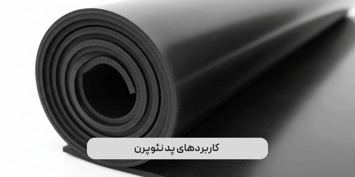 کاربردهای پد نئوپرن