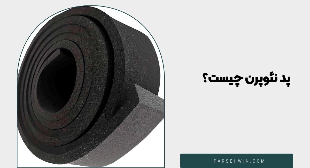 پد نئوپرن چیست؟