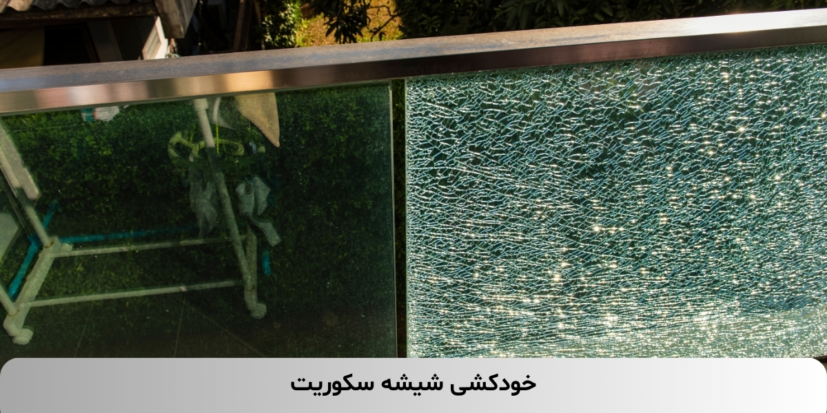 شیشه سکوریت