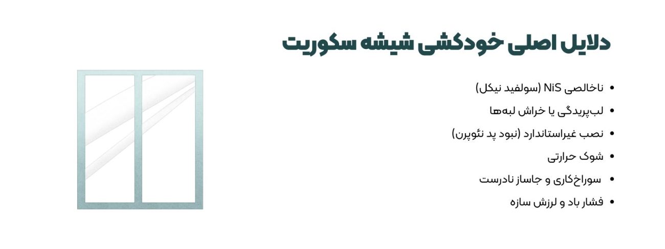مهم‌ترین علت‌های خودکشی شیشه سکوریت
