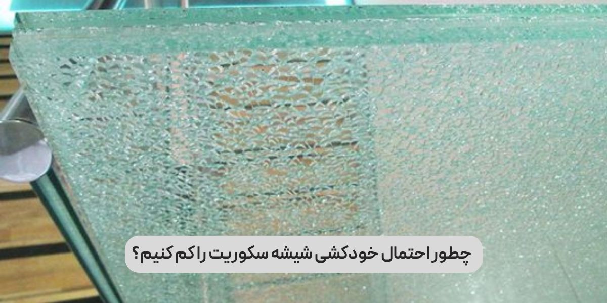 بعد از شکست شیشه، چطور علت را تشخیص دهیم؟