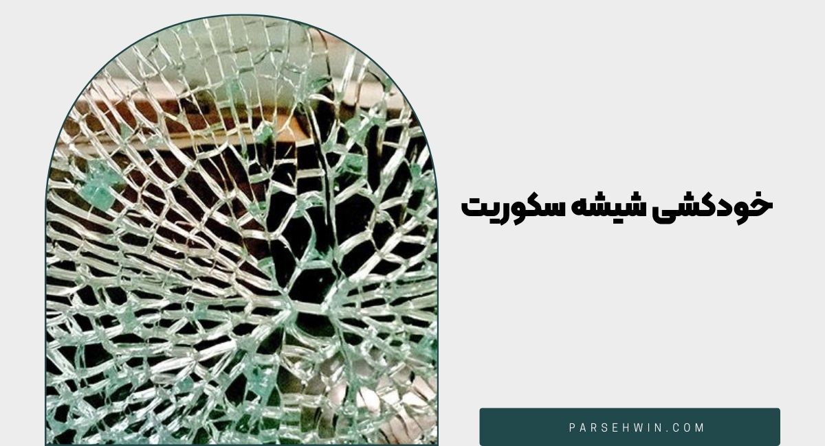 پدیده خودکشی شیشه سکوریت