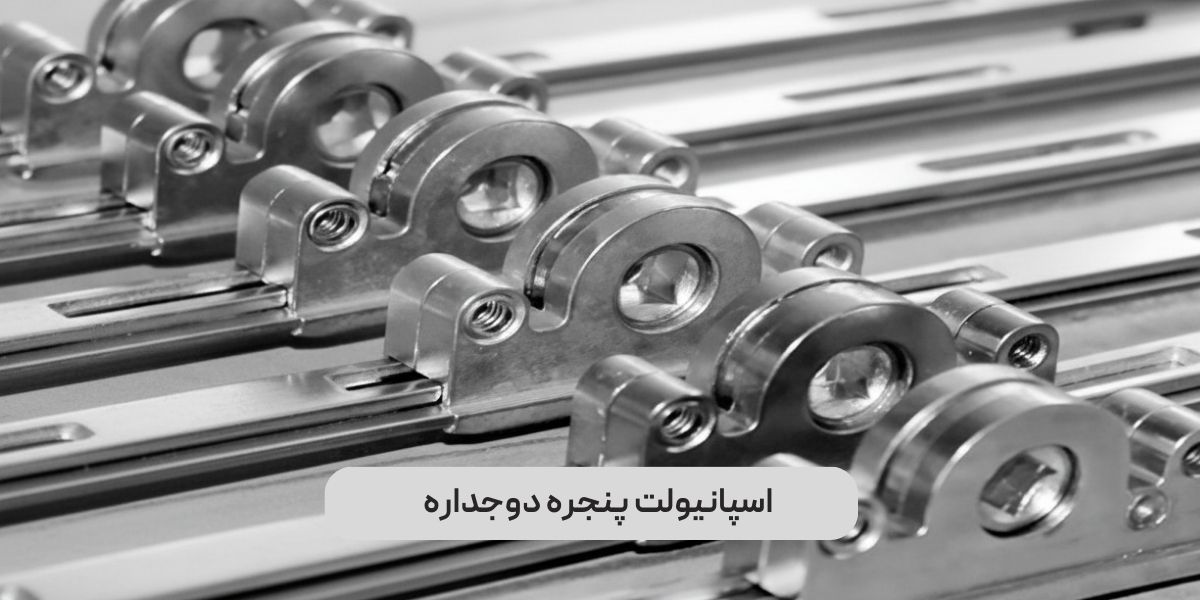 اسپانیولت پنجره دوجداره