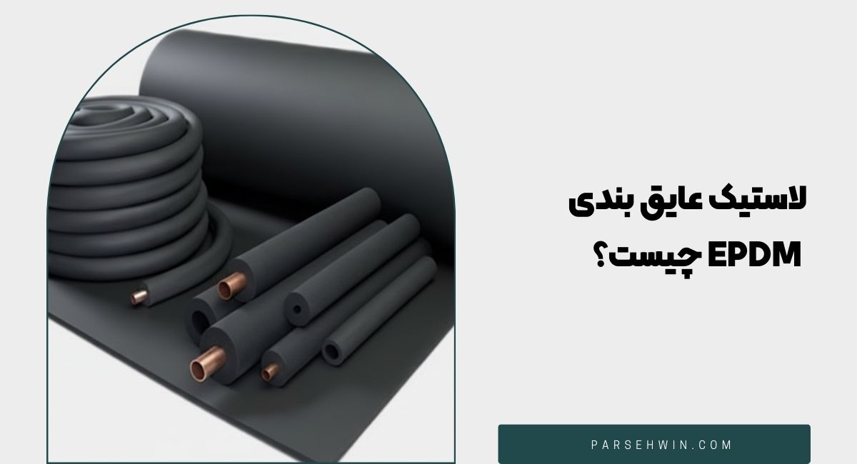 لاستیک EPDM چیست؟