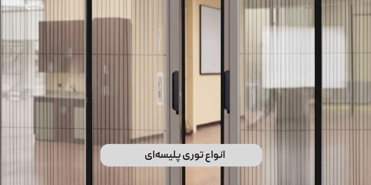 انواع توری پلیسه‌ای