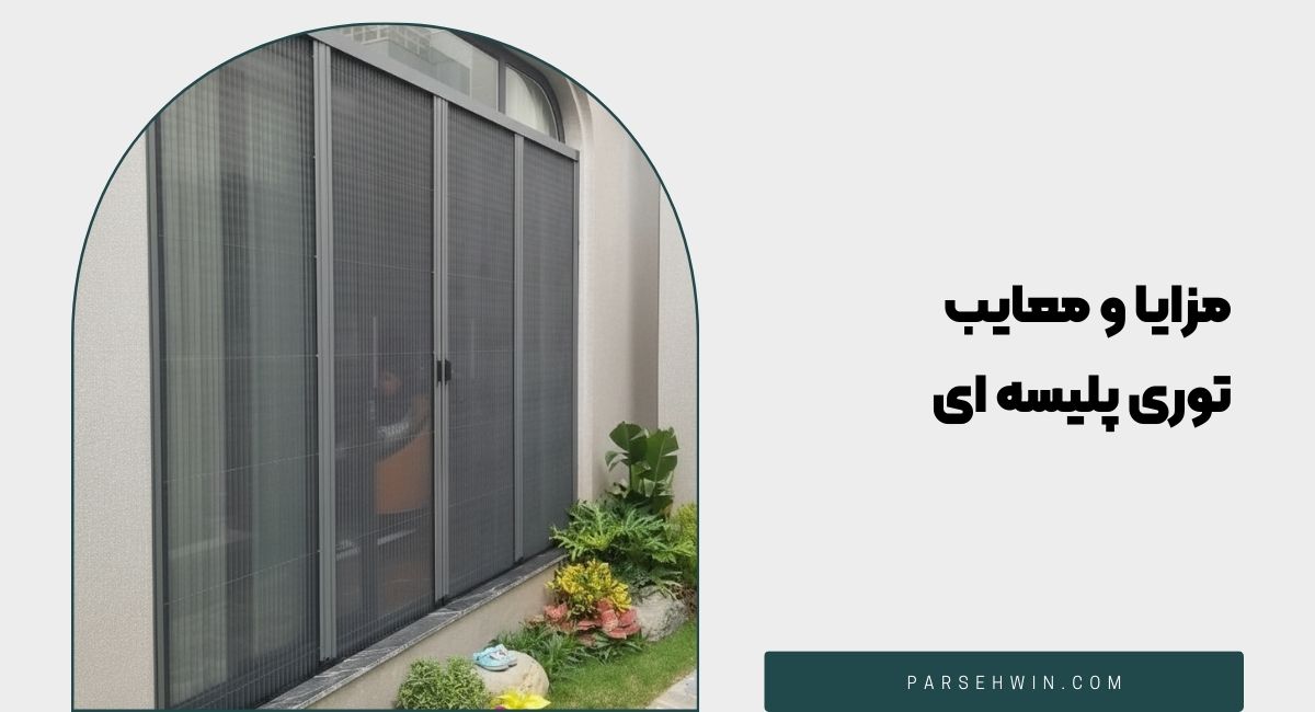 مزایا و معایب توری پلیسه‌ای