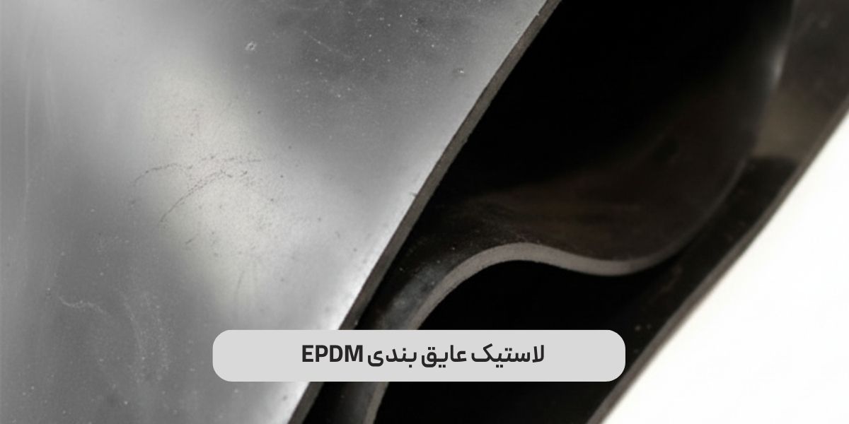 لاستیک عایق‌ بندی EPDM
