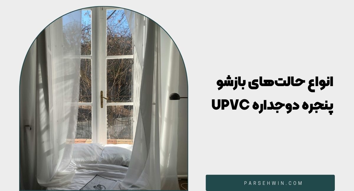انواع بازشو پنجره دوجداره UPVC