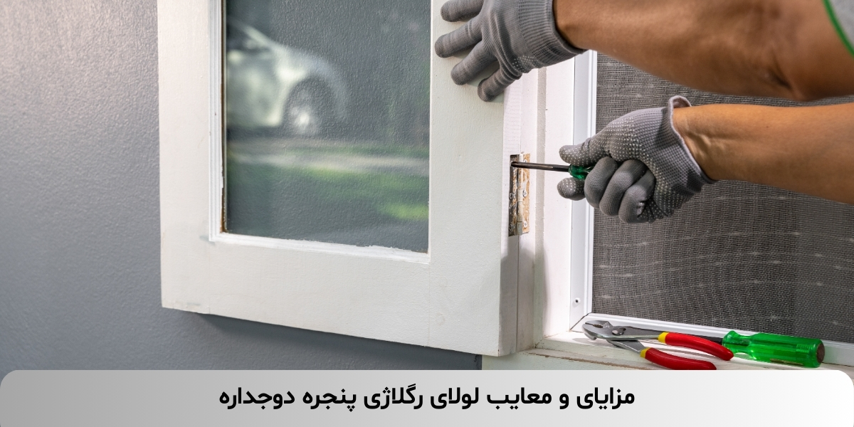 مزایای و معایب لولای رگلاژی پنجره دوجداره