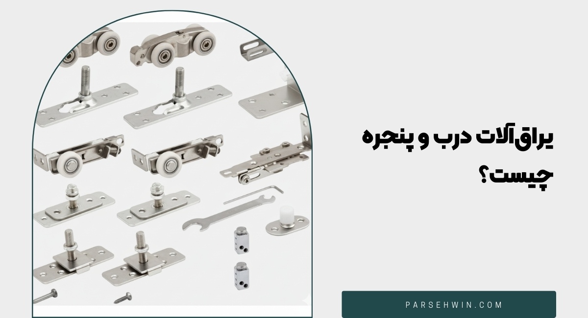 یراق‌آلات درب و پنجره چیست؟ + معرفی انواع آن ها