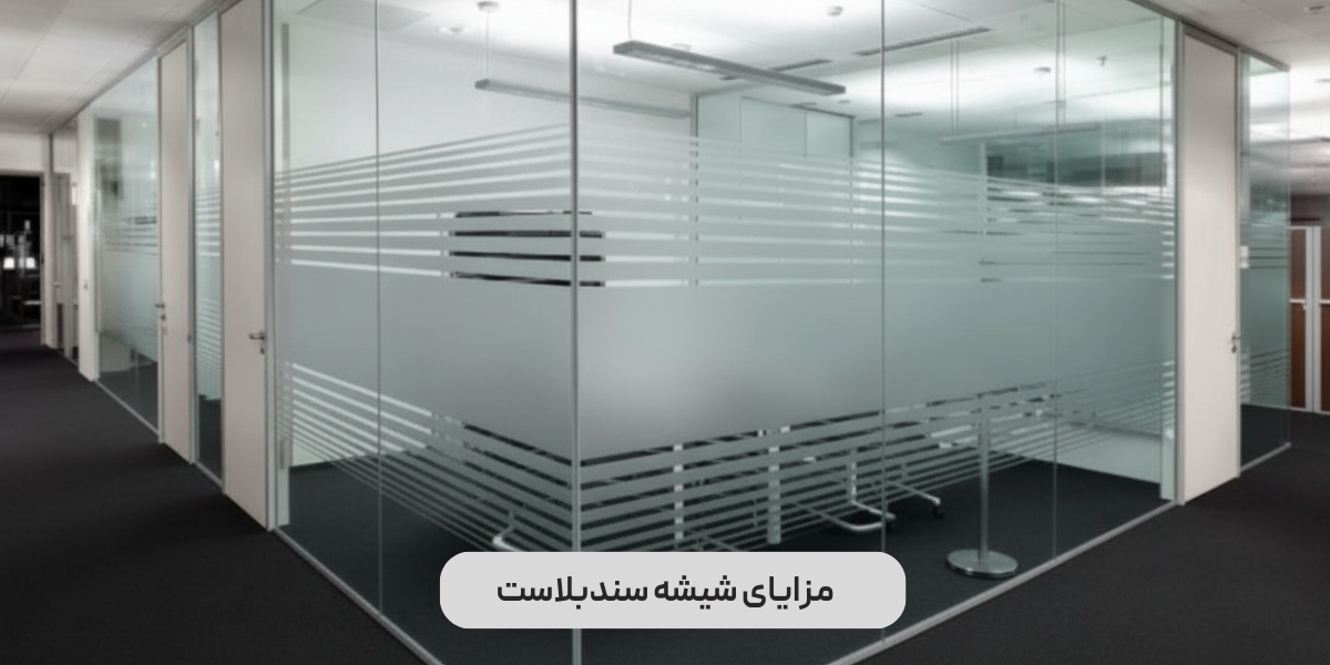 مزایای شیشه سندبلاست