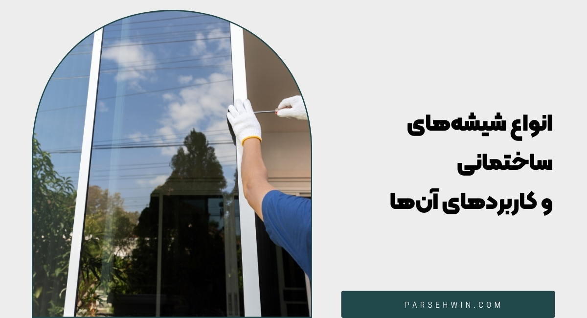 انواع شیشه ساختمانی