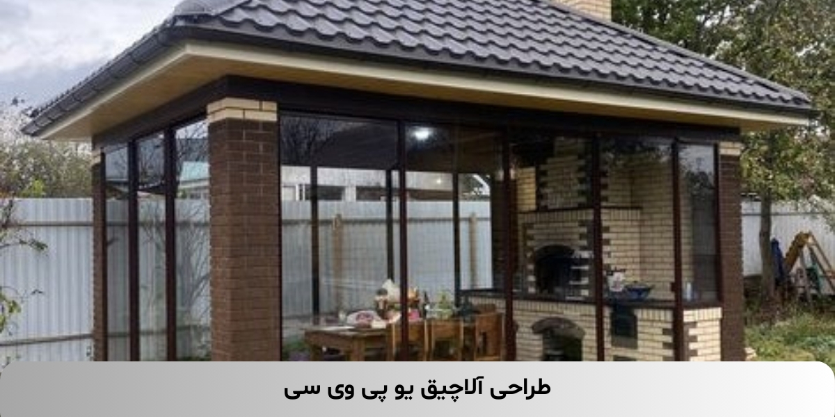 طراحی آلاچیق یو پی وی سی