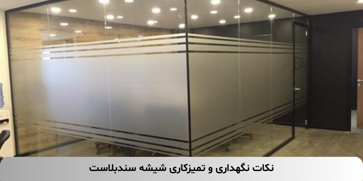 نکات نگهداری و تمیزکاری شیشه سندبلاست