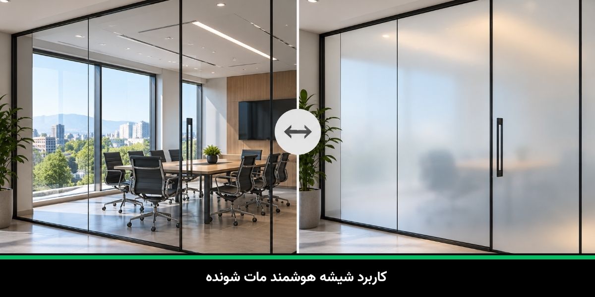 کاربرد شیشه هوشمند مات‌ شونده