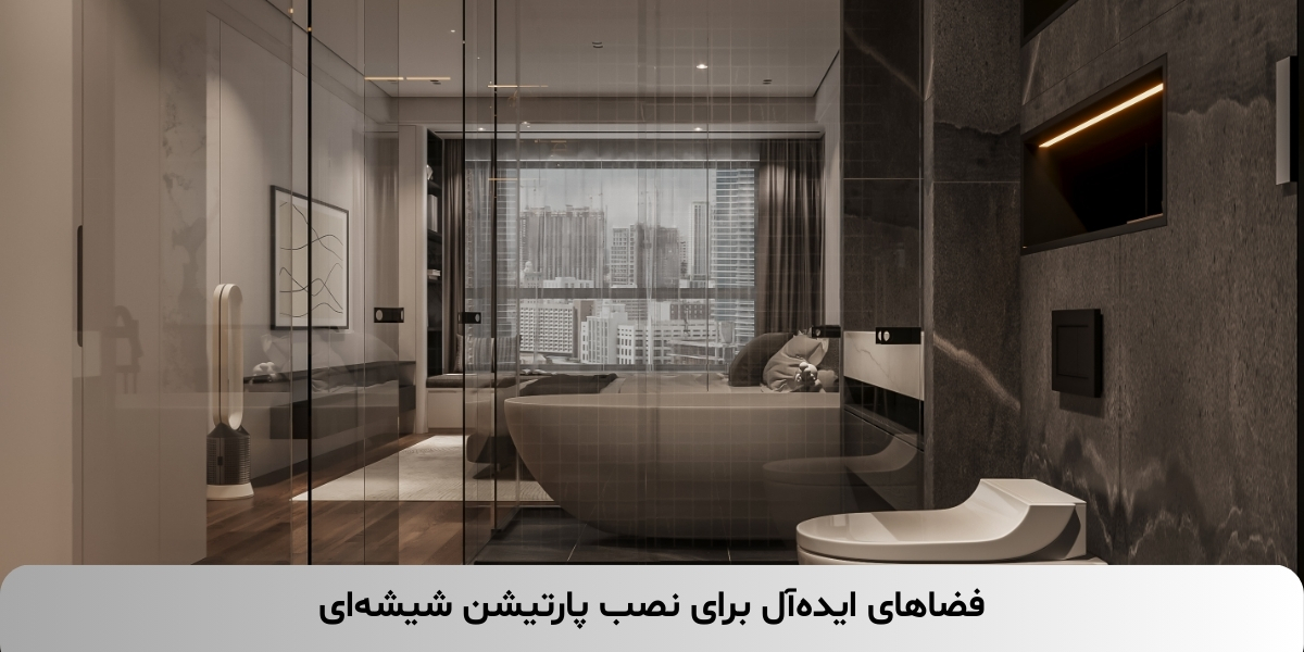 فضاهای ایدهآل برای نصب پارتیشن شیشهای