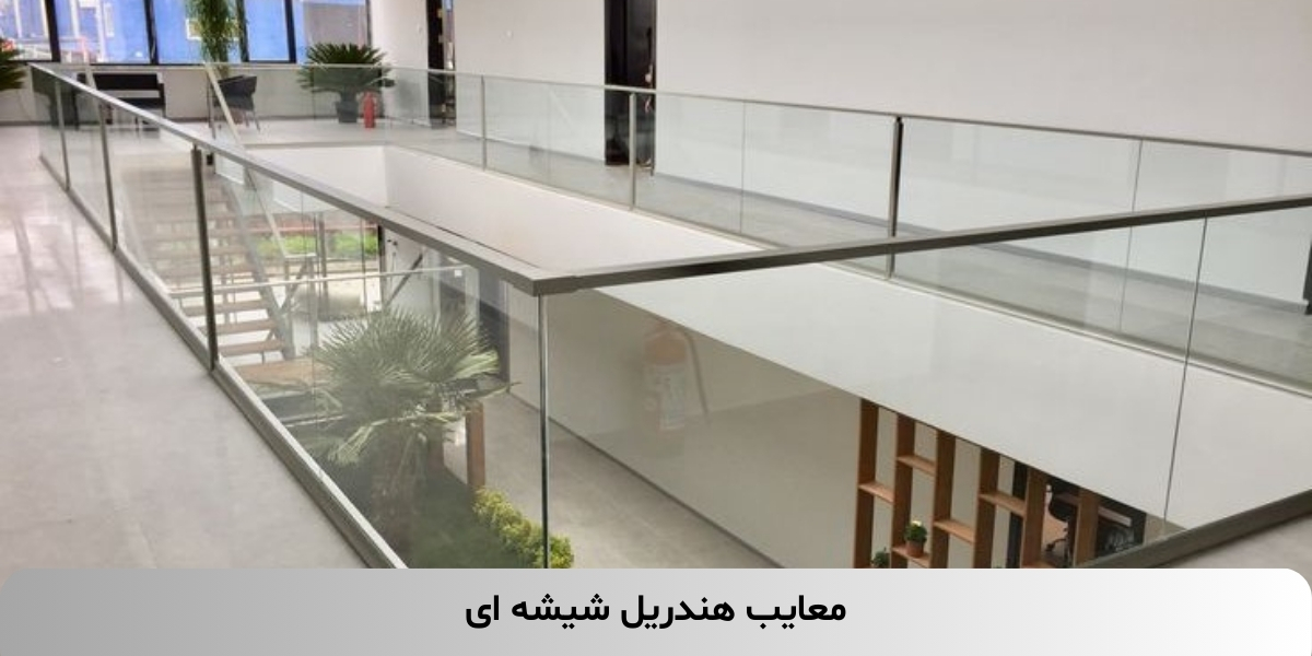 معایب هدریل شیشه ای