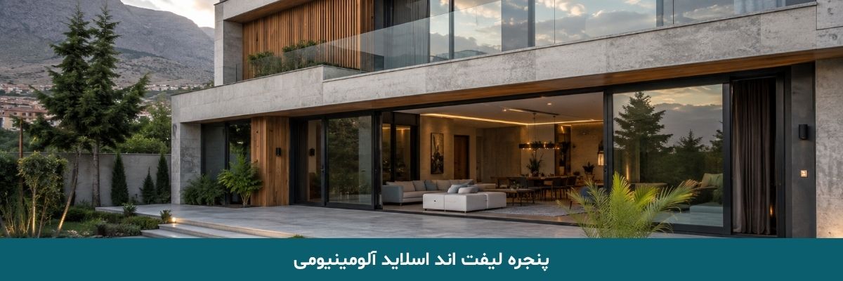 پنجره لیفت اند اسلاید آلومینیومی