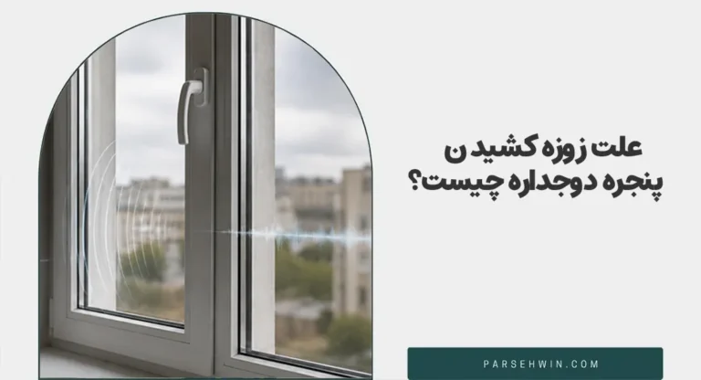علت زوزه کشیدن پنجره دوجداره چیست؟