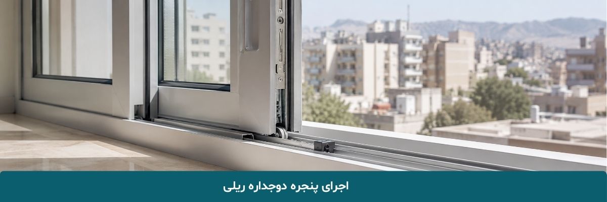 اجرای پنجره دوجداره ریلی