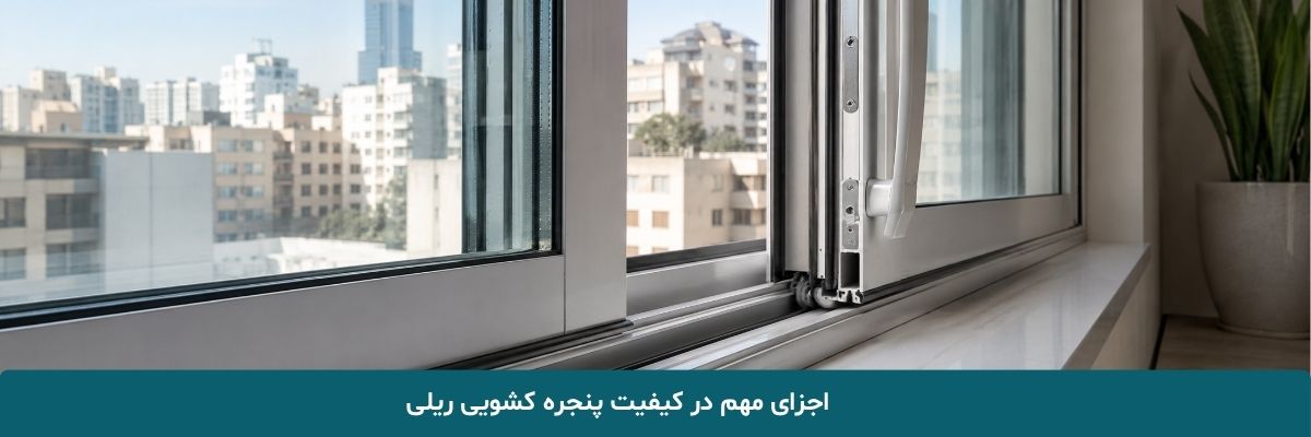 اجزای مهم در کیفیت پنجره کشویی ریلی