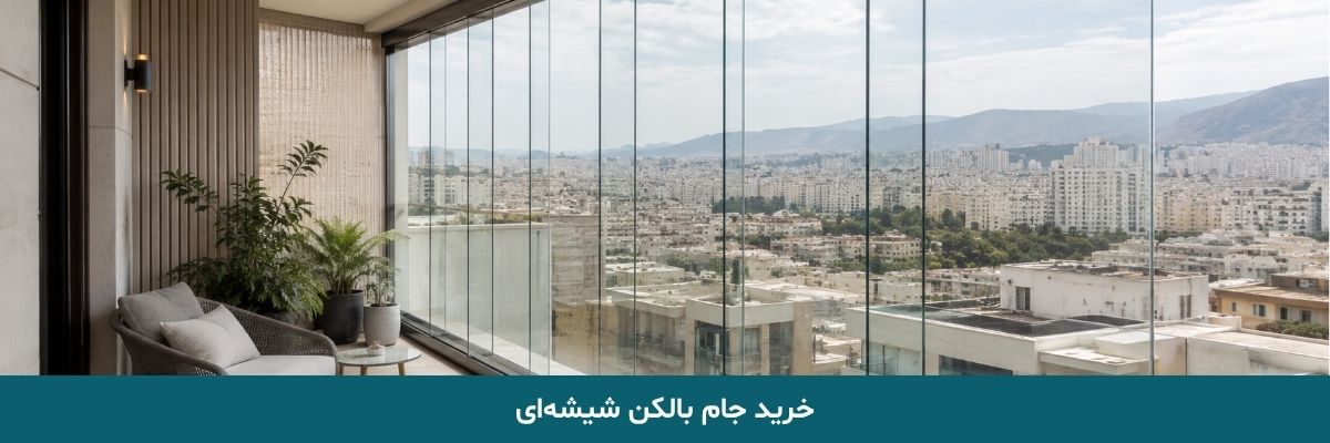 خرید جام بالکن شیشه‌ ای