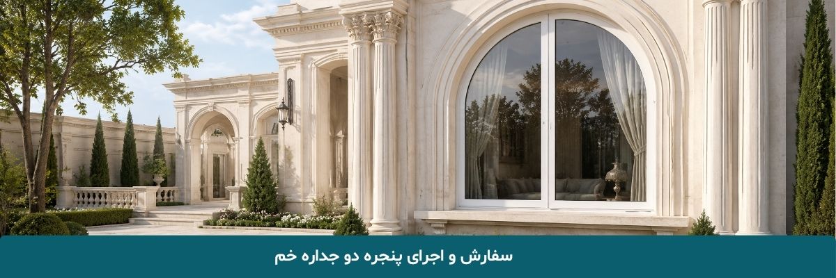 سفارش و اجرای پنجره دوجداره خم