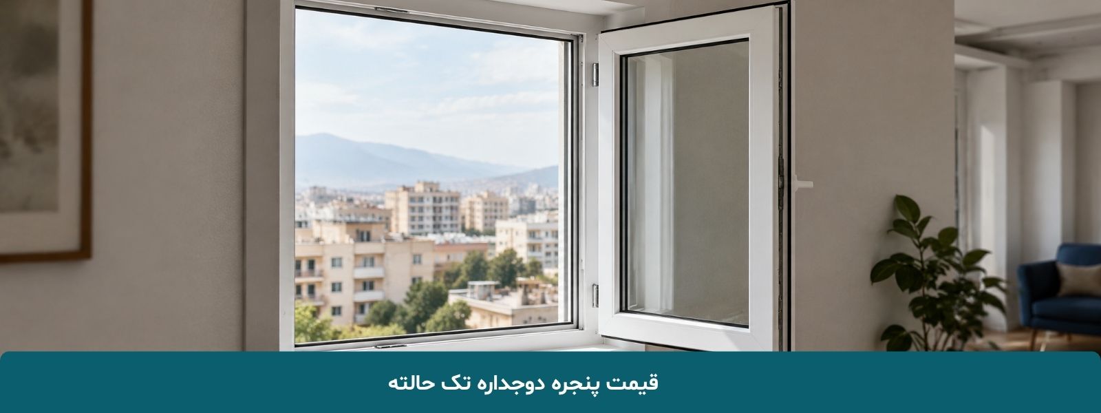 قیمت پنجره دوجداره تک حالته