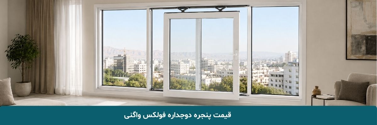 قیمت پنجره دوجداره فولکس واگنی