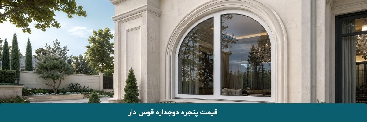 قیمت پنجره دوجداره قوس دار