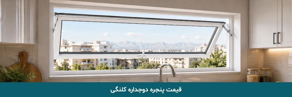 قیمت پنجره دوجداره کلنگی