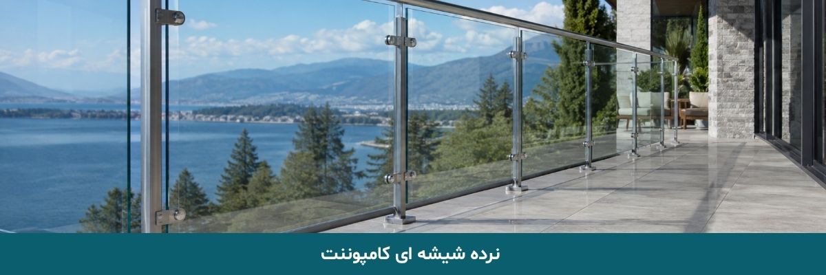 نرده شیشه ای کامپوننت