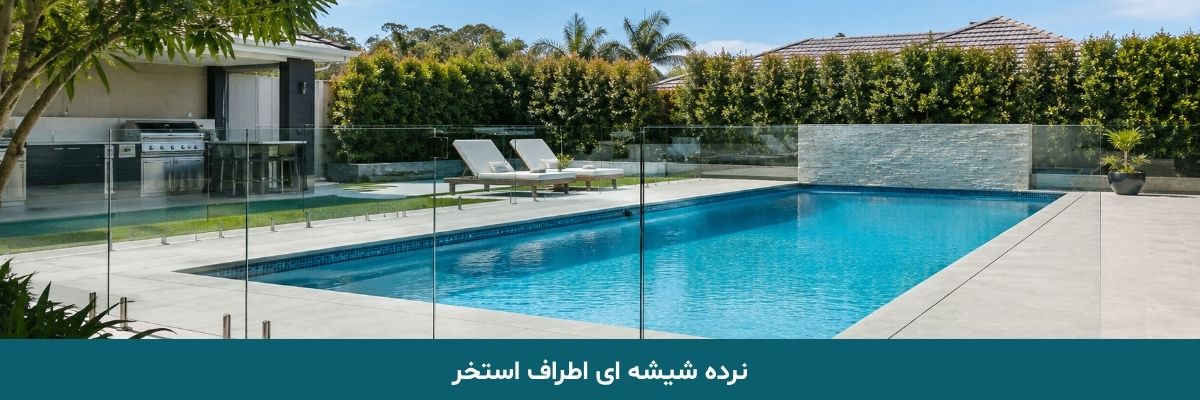 نرده شیشه ای اطراف استخر