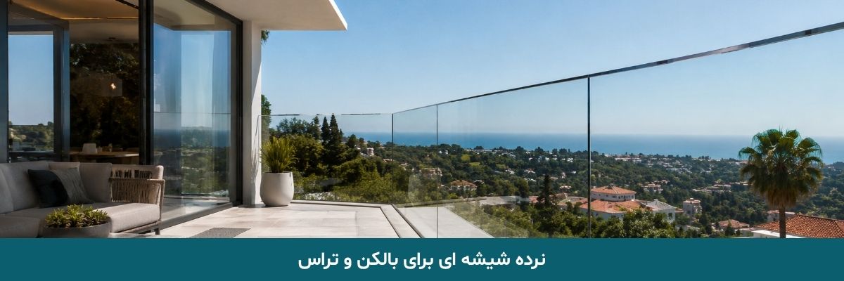 نرده شیشه ای برای بالکن و تراس