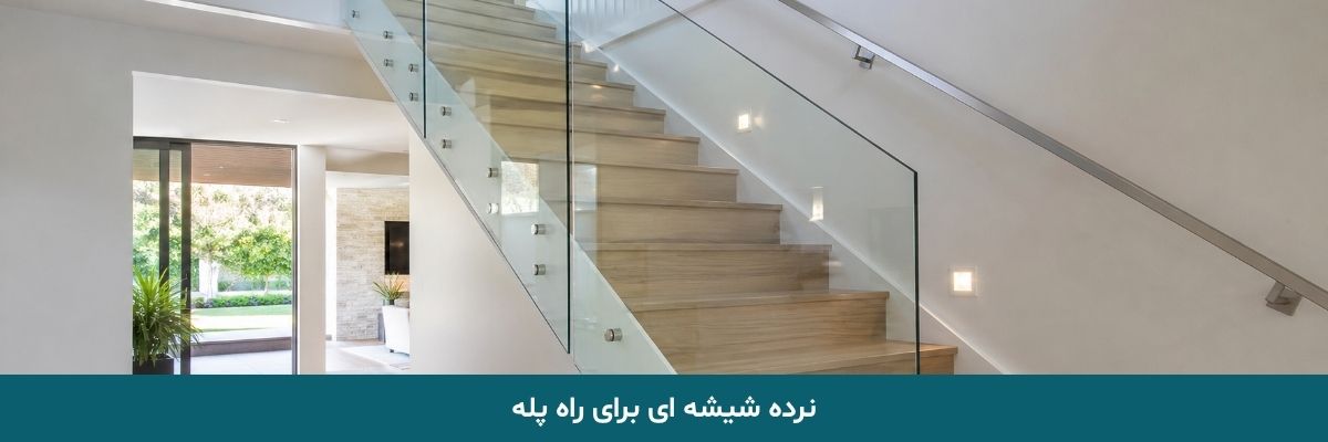 نرده شیشه ای برای راه پله