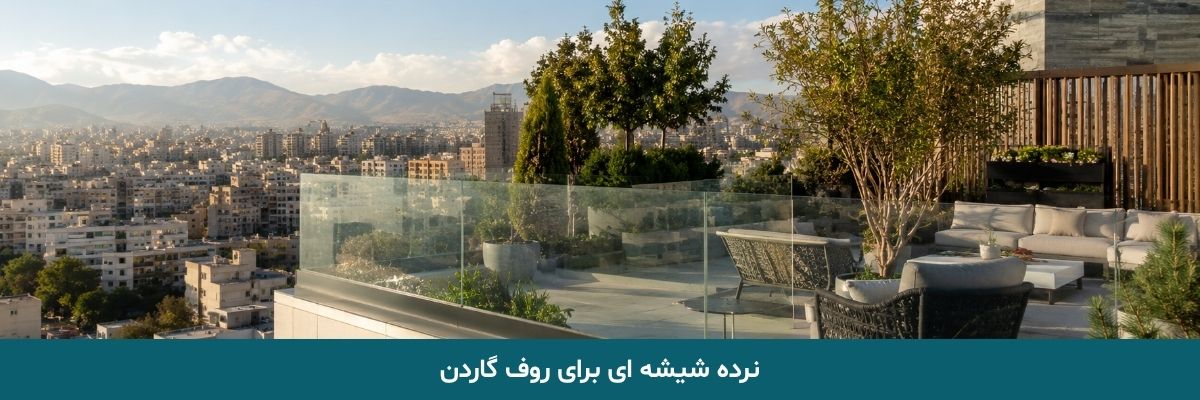 جان پناه شیشه ای روفگاردن و لبه بام