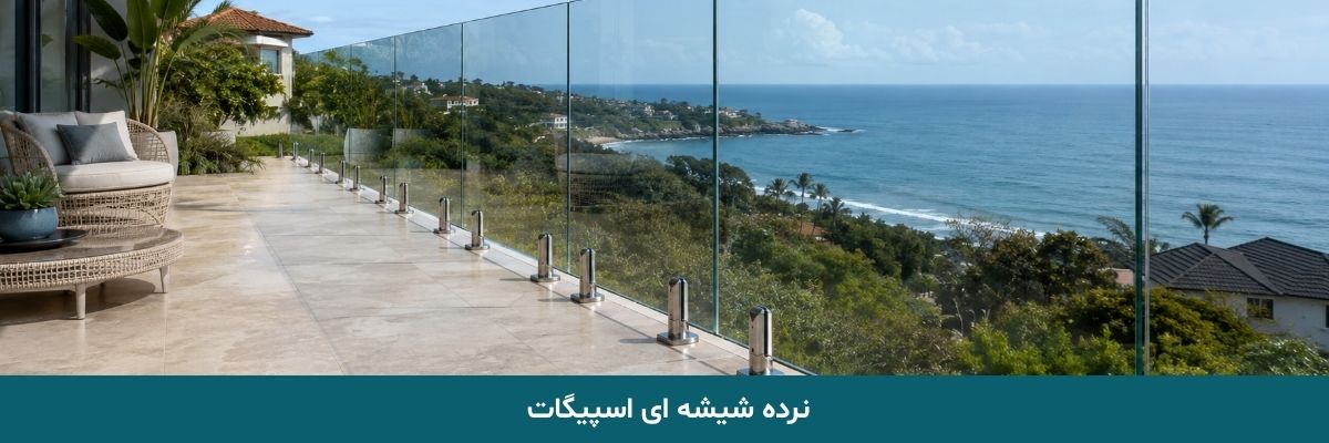 نرده شیشه‌ ای اسپیگات