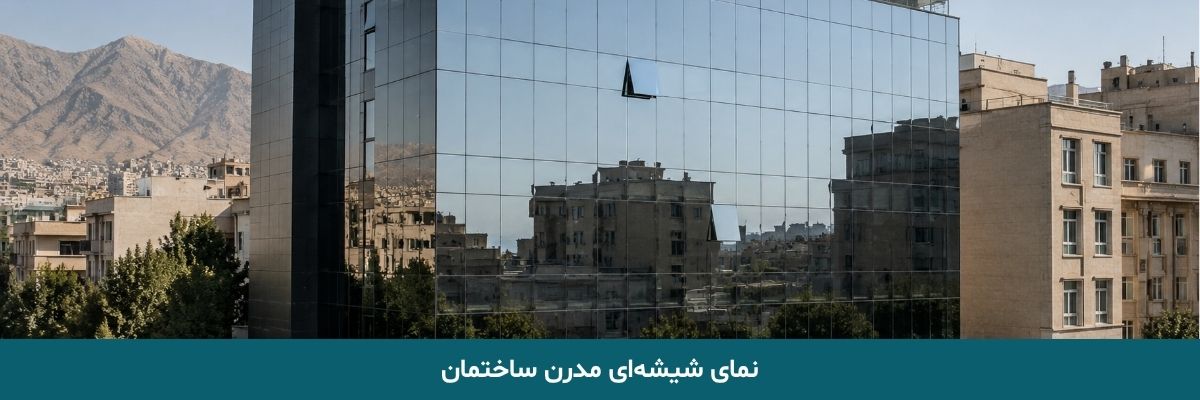 نمای شیشه‌ای مدرن ساختمان