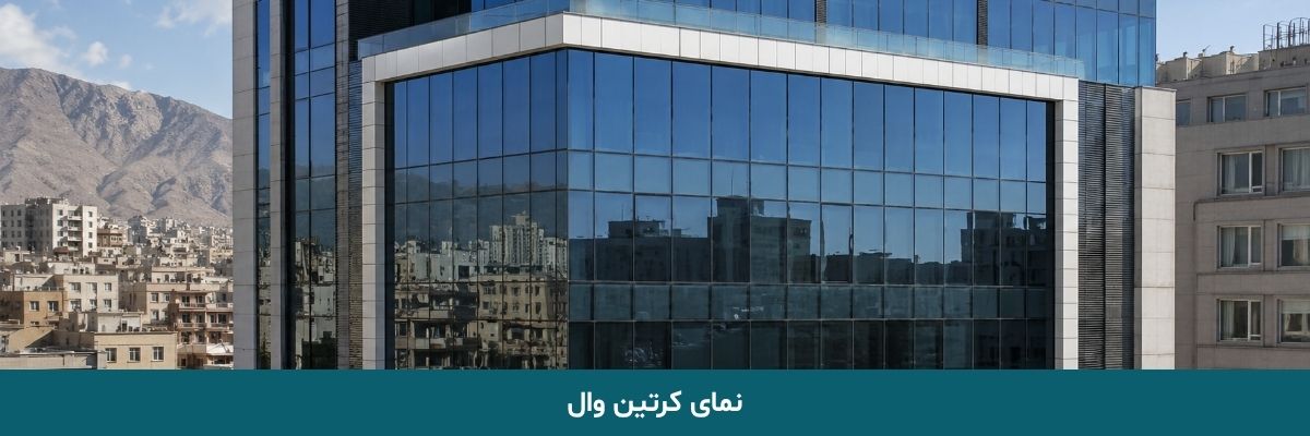 نمای کرتین وال
