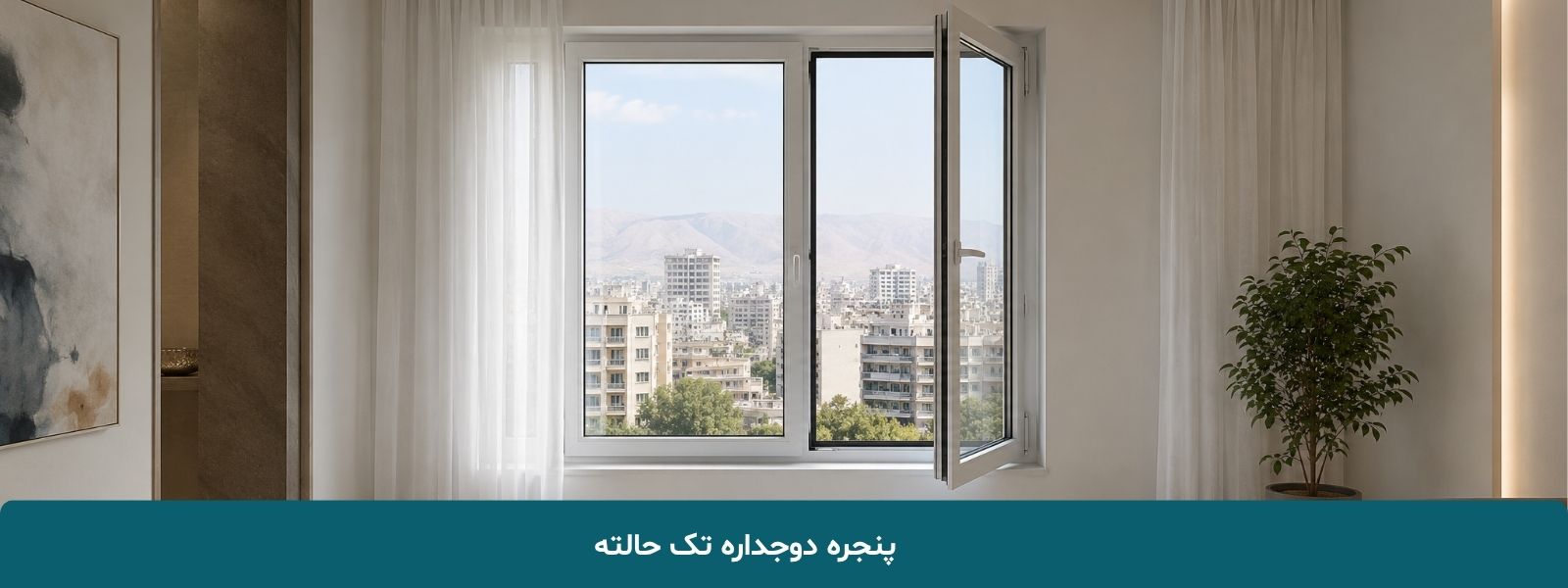 پنجره دوجداره تک حالته