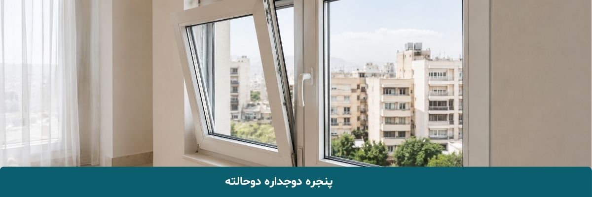 پنجره دوجداره دوحالته