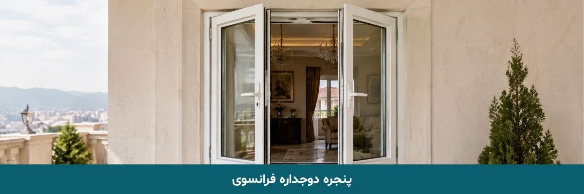 پنجره دوجداره فرانسوی