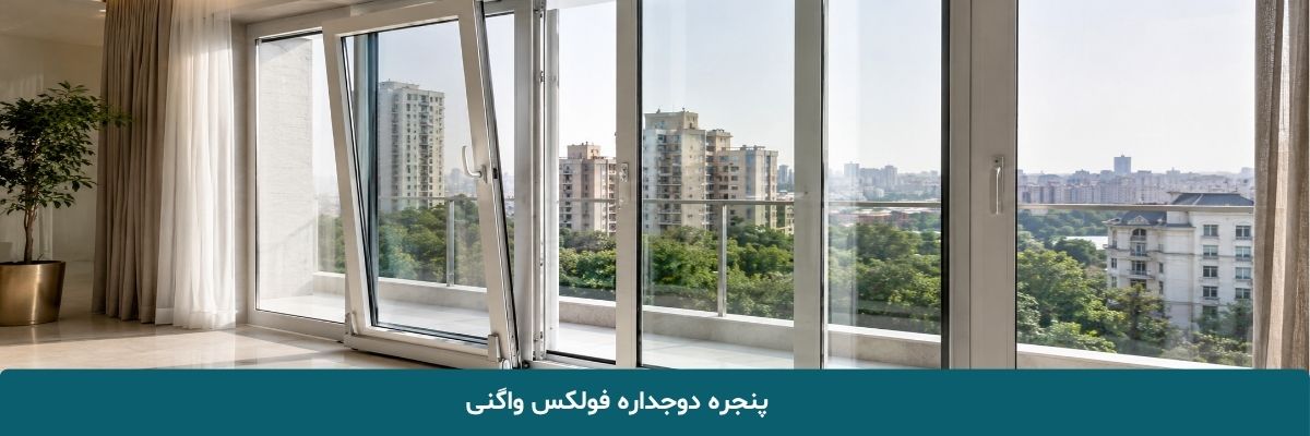 پنجره دوجداره فولکس واگنی
