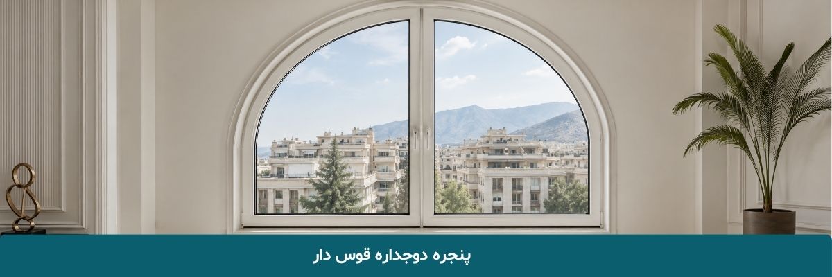 پنجره دوجداره قوس دار